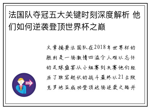 法国队夺冠五大关键时刻深度解析 他们如何逆袭登顶世界杯之巅