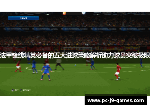 法甲锋线精英必备的五大进球策略解析助力球员突破极限