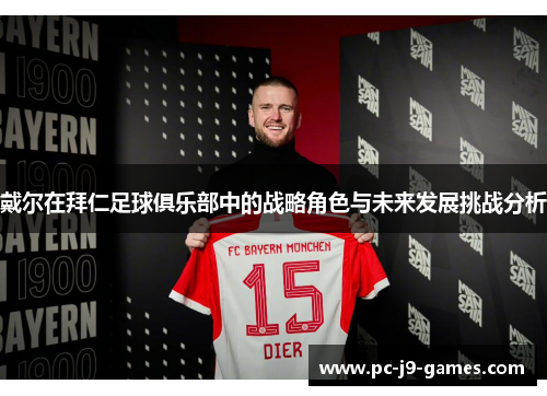 戴尔在拜仁足球俱乐部中的战略角色与未来发展挑战分析