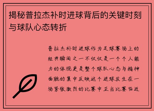 揭秘普拉杰补时进球背后的关键时刻与球队心态转折