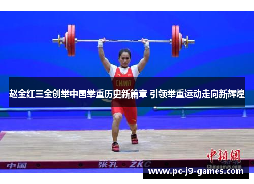 赵金红三金创举中国举重历史新篇章 引领举重运动走向新辉煌