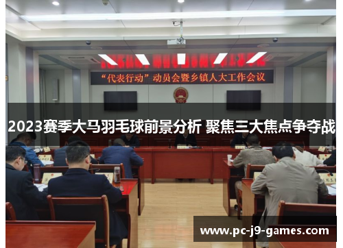 2023赛季大马羽毛球前景分析 聚焦三大焦点争夺战