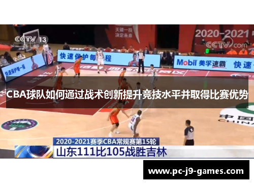 CBA球队如何通过战术创新提升竞技水平并取得比赛优势
