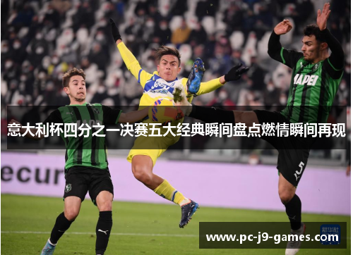 意大利杯四分之一决赛五大经典瞬间盘点燃情瞬间再现