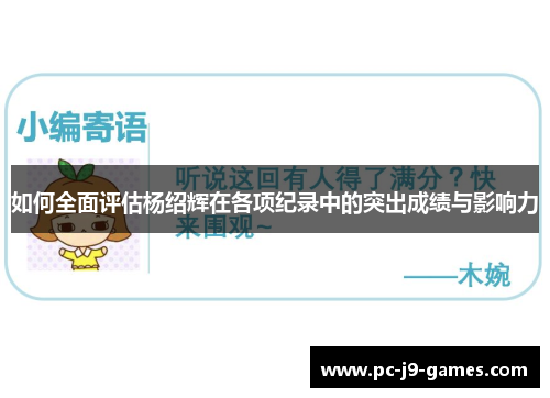 如何全面评估杨绍辉在各项纪录中的突出成绩与影响力