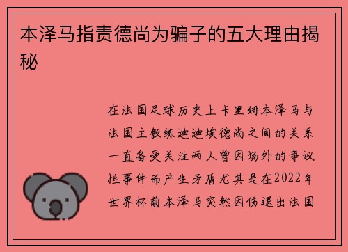 本泽马指责德尚为骗子的五大理由揭秘