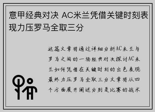意甲经典对决 AC米兰凭借关键时刻表现力压罗马全取三分