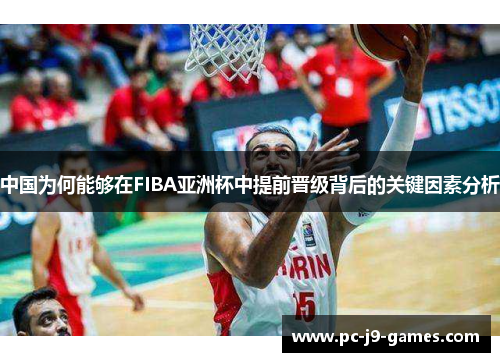 中国为何能够在FIBA亚洲杯中提前晋级背后的关键因素分析