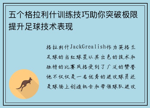 五个格拉利什训练技巧助你突破极限提升足球技术表现