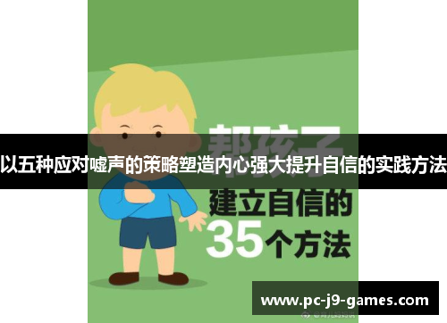以五种应对嘘声的策略塑造内心强大提升自信的实践方法