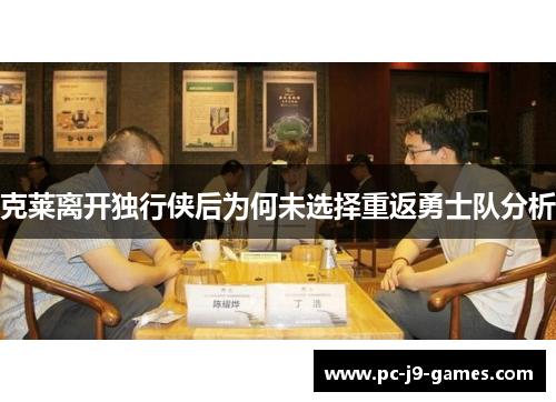 克莱离开独行侠后为何未选择重返勇士队分析