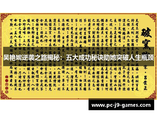 吴艳妮逆袭之路揭秘：五大成功秘诀助她突破人生瓶颈