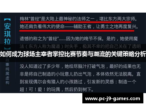 如何成为球场主宰者掌控比赛节奏与潮流的关键策略分析