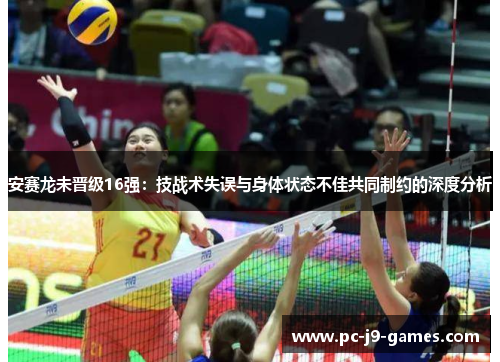 安赛龙未晋级16强：技战术失误与身体状态不佳共同制约的深度分析