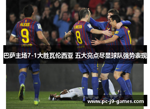 巴萨主场7-1大胜瓦伦西亚 五大亮点尽显球队强势表现