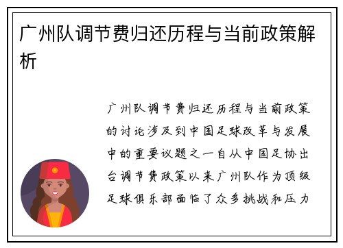 广州队调节费归还历程与当前政策解析