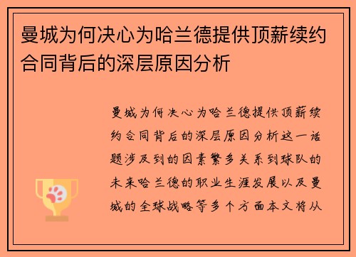 曼城为何决心为哈兰德提供顶薪续约合同背后的深层原因分析
