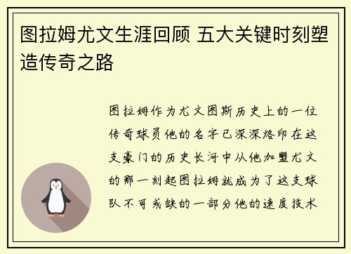 图拉姆尤文生涯回顾 五大关键时刻塑造传奇之路