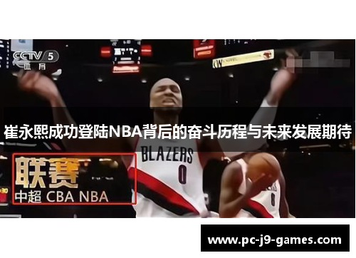 崔永熙成功登陆NBA背后的奋斗历程与未来发展期待