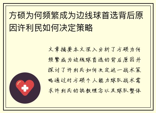 方硕为何频繁成为边线球首选背后原因许利民如何决定策略