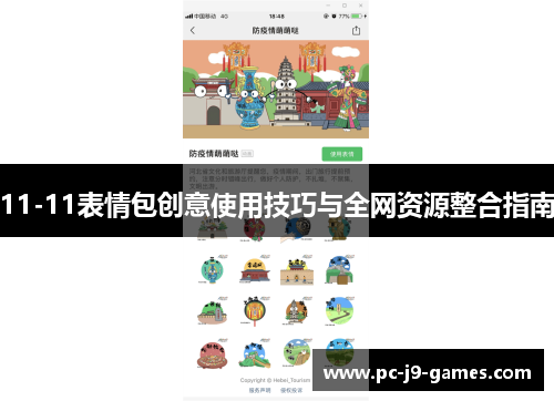 11-11表情包创意使用技巧与全网资源整合指南