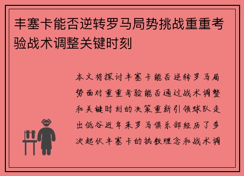 丰塞卡能否逆转罗马局势挑战重重考验战术调整关键时刻