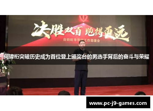 何瑋桁突破历史成为首位登上颁奖台的男选手背后的奋斗与荣耀