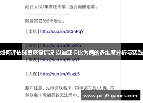 如何评估球员恢复情况 以迪亚卡比为例的多维度分析与实践