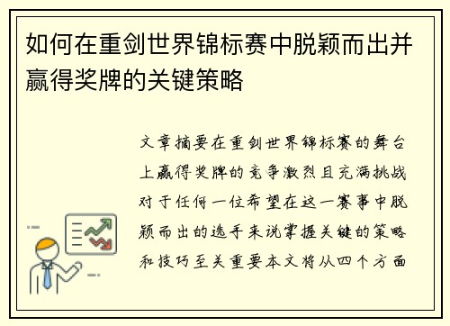 如何在重剑世界锦标赛中脱颖而出并赢得奖牌的关键策略