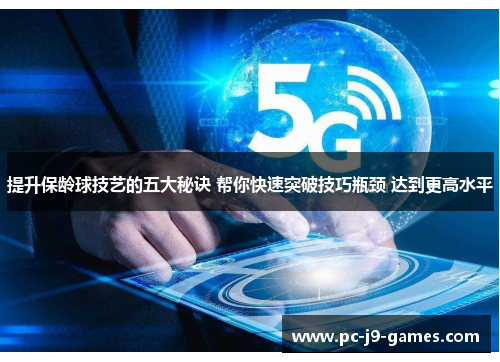提升保龄球技艺的五大秘诀 帮你快速突破技巧瓶颈 达到更高水平