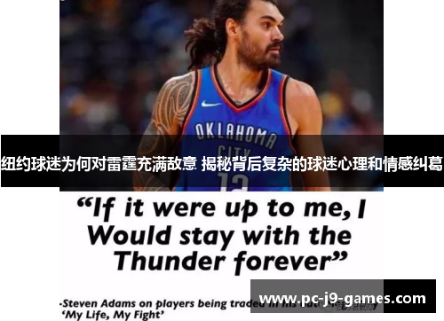 纽约球迷为何对雷霆充满敌意 揭秘背后复杂的球迷心理和情感纠葛