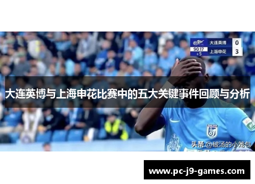 大连英博与上海申花比赛中的五大关键事件回顾与分析