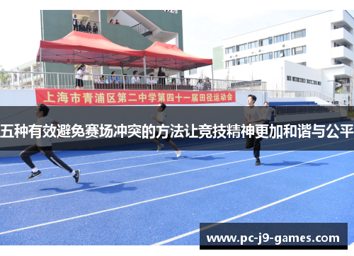 五种有效避免赛场冲突的方法让竞技精神更加和谐与公平