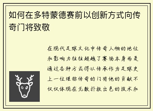 如何在多特蒙德赛前以创新方式向传奇门将致敬