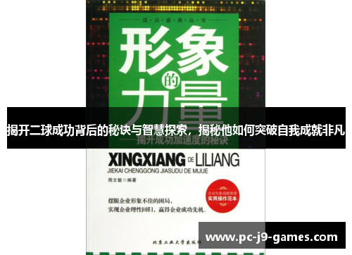 揭开二球成功背后的秘诀与智慧探索，揭秘他如何突破自我成就非凡