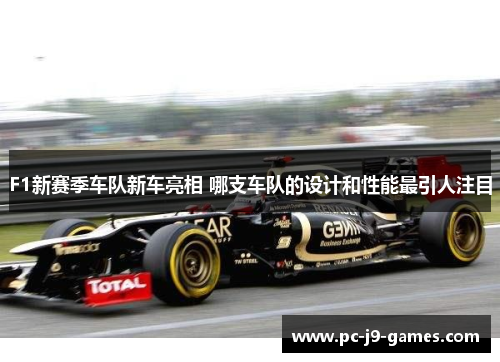 F1新赛季车队新车亮相 哪支车队的设计和性能最引人注目