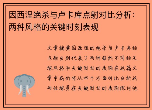 因西涅绝杀与卢卡库点射对比分析：两种风格的关键时刻表现