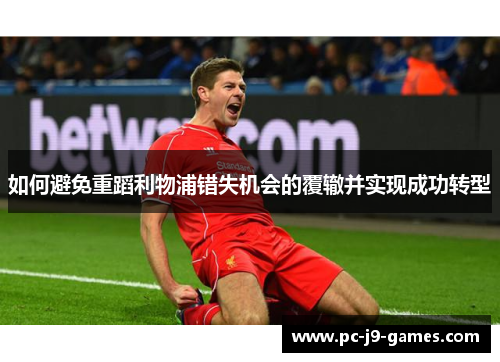 如何避免重蹈利物浦错失机会的覆辙并实现成功转型