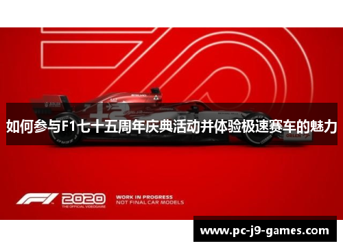 如何参与F1七十五周年庆典活动并体验极速赛车的魅力