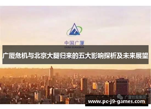 广厦危机与北京大腿归来的五大影响探析及未来展望