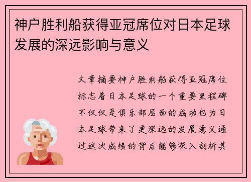 神户胜利船获得亚冠席位对日本足球发展的深远影响与意义