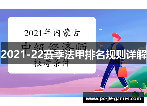 2021-22赛季法甲排名规则详解