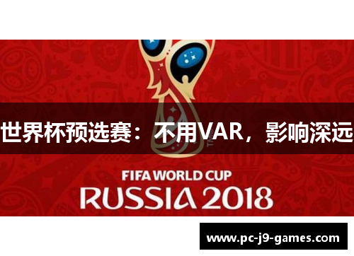 世界杯预选赛：不用VAR，影响深远