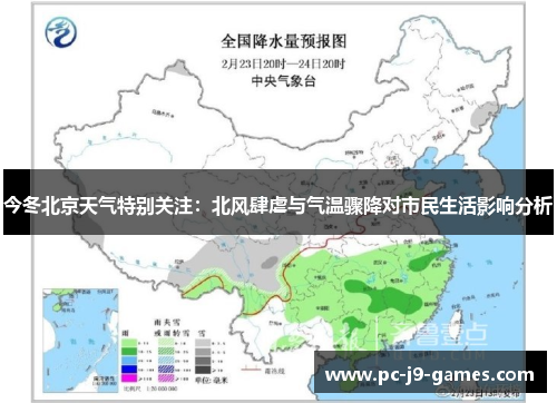今冬北京天气特别关注：北风肆虐与气温骤降对市民生活影响分析