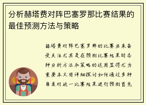 分析赫塔费对阵巴塞罗那比赛结果的最佳预测方法与策略