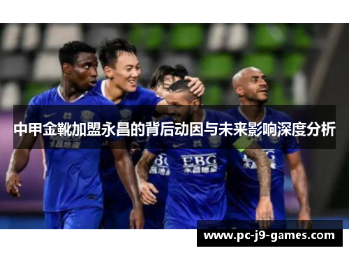 中甲金靴加盟永昌的背后动因与未来影响深度分析