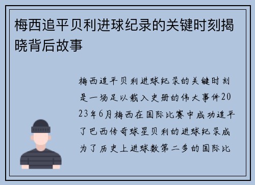 梅西追平贝利进球纪录的关键时刻揭晓背后故事