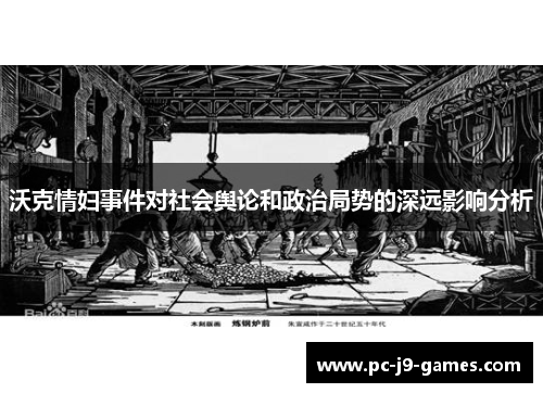 沃克情妇事件对社会舆论和政治局势的深远影响分析