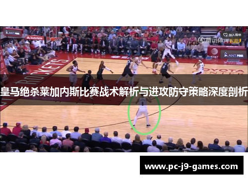 皇马绝杀莱加内斯比赛战术解析与进攻防守策略深度剖析