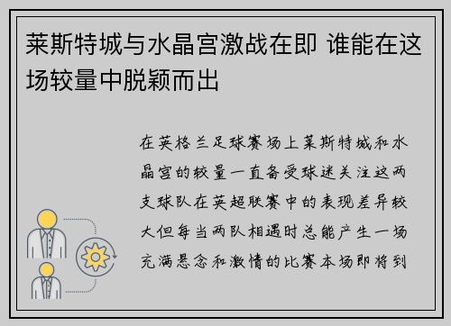 莱斯特城与水晶宫激战在即 谁能在这场较量中脱颖而出